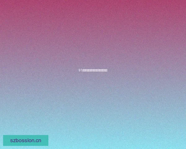 91爆料：拨开迷雾，看见真相的另一面